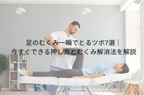足のむくみ 一瞬でとるツボ7選|今すぐできる押し方とむくみ解消法を解説