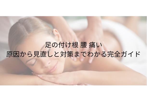 足の付け根 腰 痛い — 原因から見直しと対策までわかる完全ガイド