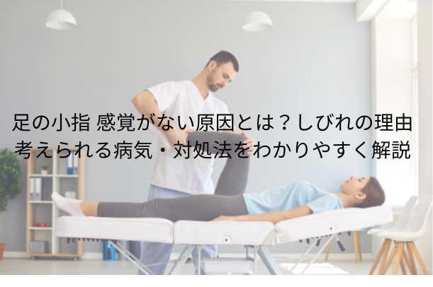 足の小指 感覚がない原因とは?しびれの理由・考えられる病気・対処法をわかりやすく解説