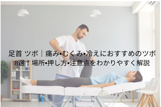 足首 ツボ|痛み・むくみ・冷えにおすすめのツボ8選!場所・押し方・注意点をわかりやすく解説