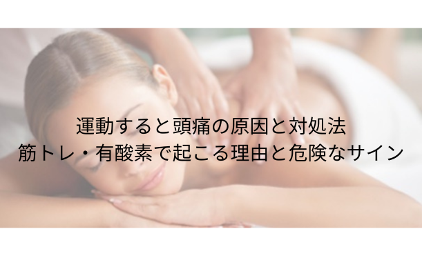運動すると頭痛の原因と対処法|筋トレ・有酸素で起こる理由と危険なサイン