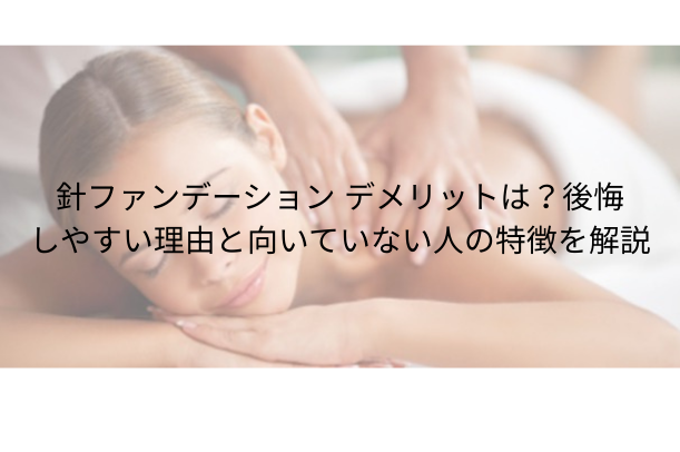 針ファンデーション デメリットは?後悔しやすい理由と向いていない人の特徴を解説