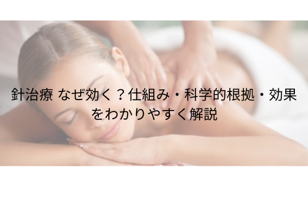 針治療 なぜ効く?仕組み・科学的根拠・効果をわかりやすく解説