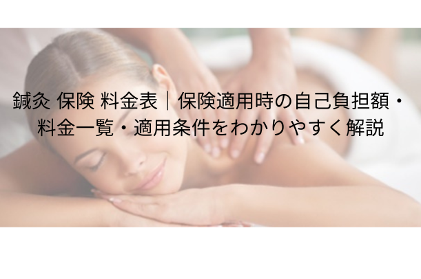 鍼灸 保険 料金表|保険適用時の自己負担額・料金一覧・適用条件をわかりやすく解説
