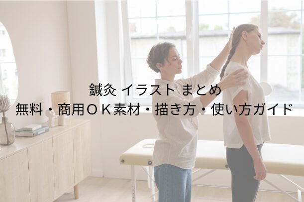 鍼灸 イラストまとめ|無料・商用OK素材・描き方・使い方ガイド