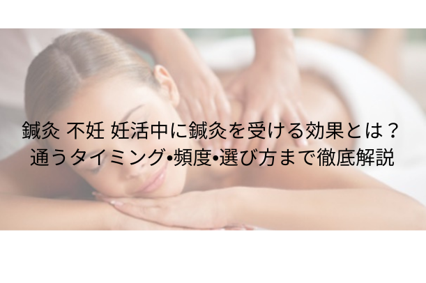 鍼灸治療とは?効果・適応症状・施術の流れ・費用まで初めてでもわかりやすく解説
