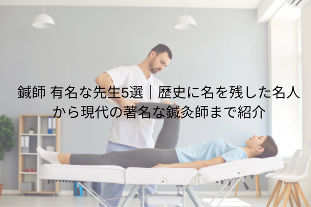 鍼灸師 有名な先生5選|歴史に名を残した名人から現代の著名な鍼灸師まで紹介