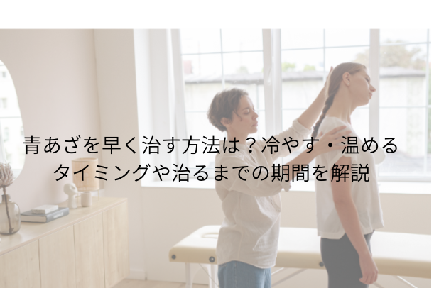 青あざを早く治す方法は?冷やす・温めるタイミングや治るまでの期間を解説