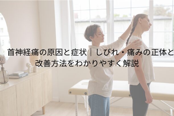 首神経痛の原因と症状|しびれ・痛みの正体と改善方法をわかりやすく解説