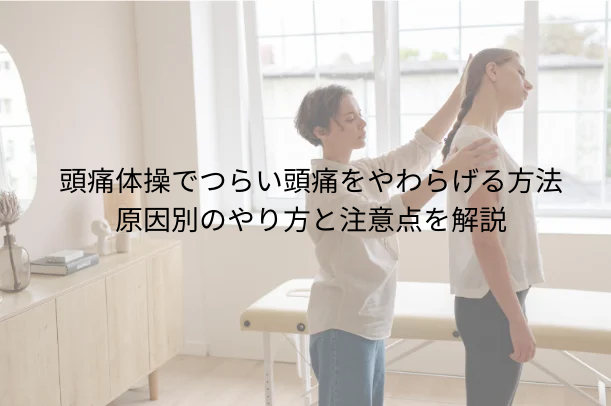 頭痛体操でつらい頭痛をやわらげる方法|原因別のやり方と注意点を解説