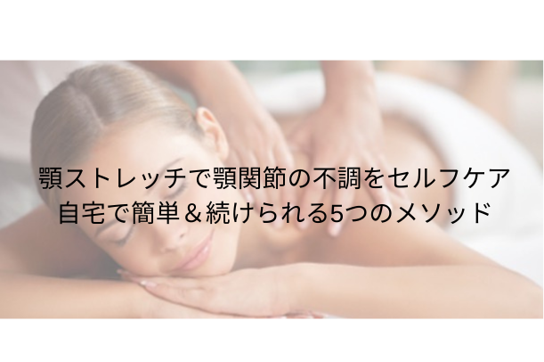 顎 ストレッチで顎関節の不調をセルフケア｜自宅で簡単＆続けられる5つのメソッド