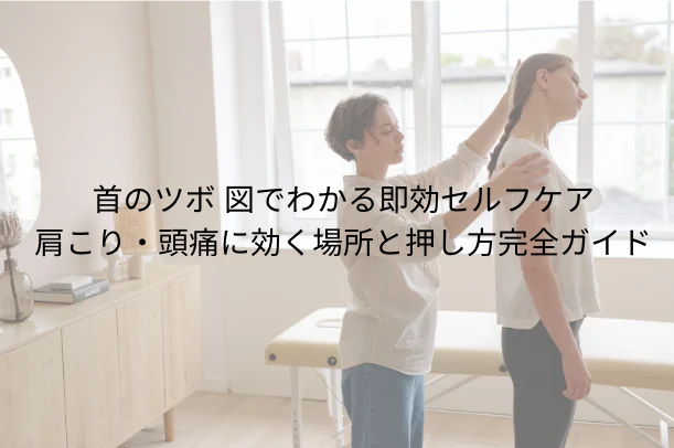 首のツボ 図でわかる即効セルフケア|肩こり・頭痛に効く場所と押し方完全ガイド