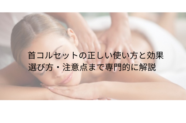 首コルセットの正しい使い方と効果|選び方・注意点まで専門的に解説