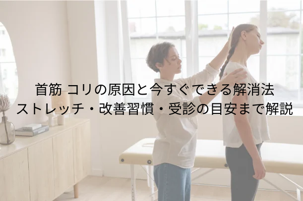 首筋 コリの原因と今すぐできる解消法|ストレッチ・改善習慣・受診の目安まで解説