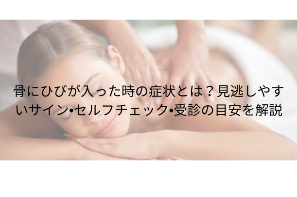 骨にひびが入った時の症状とは?見逃しやすいサイン・セルフチェック・受診の目安を解説