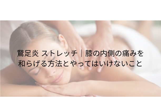 鵞足炎 ストレッチ|膝の内側の痛みを和らげる方法とやってはいけないこと